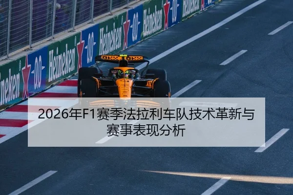 2026年F1赛季法拉利车队技术革新与赛事表现分析