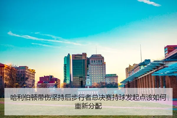 ha-li-bo-dun-dai-shang-jian-chi-hou-bu-xing-zhe-zong-jue-sai-chi-qiu-fa-qi-dian-gai-ru-he-chong-xin-fen-pei-2-382.jpg