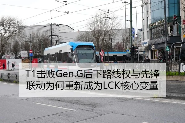 T1击败Gen.G后下路线权与先锋联动为何重新成为LCK核心变量