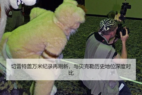 切普特盖万米纪录再刷新，与贝克勒历史地位深度对比