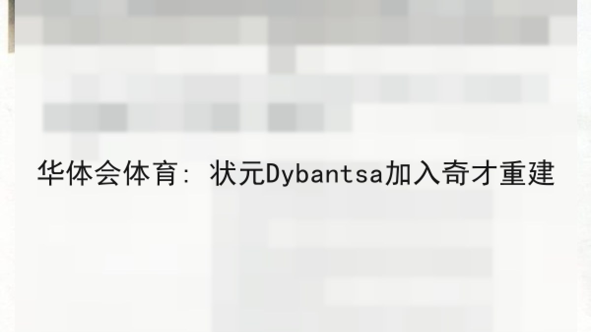 华体会体育: 状元Dybantsa加入奇才重建 华体会体育: 状元Dybantsa加入奇才重建