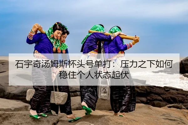 shi-yu-qi-tang-mu-si-bei-tou-hao-dan-da-ya-li-zhi-xia-ru-he-wen-zhu-ge-ren-zhuang-tai-qi-fu-2-410.jpg