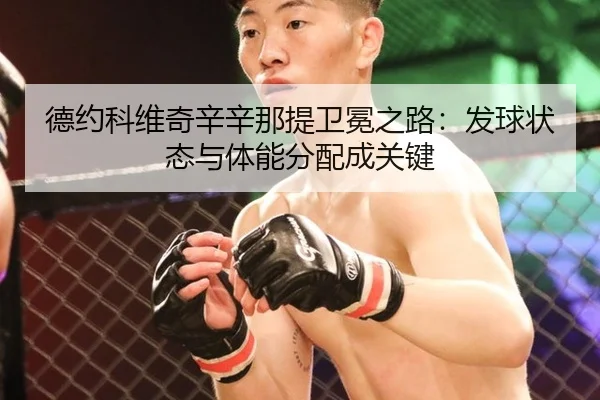 德约科维奇辛辛那提卫冕之路：发球状态与体能分配成关键
