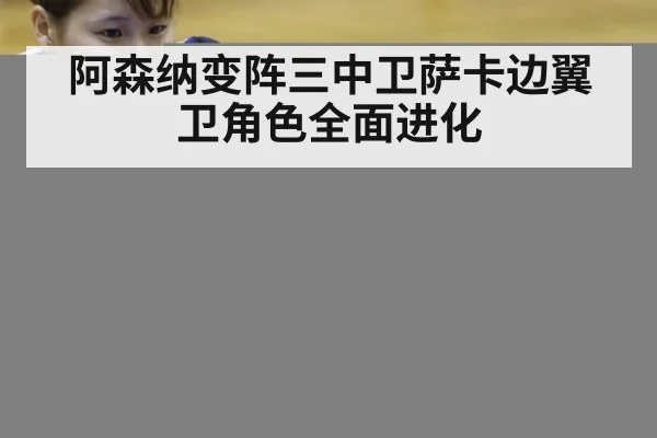 阿森纳变阵三中卫萨卡边翼卫角色全面进化